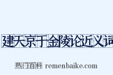 建天京于金陵论近义词是什么意思的图片